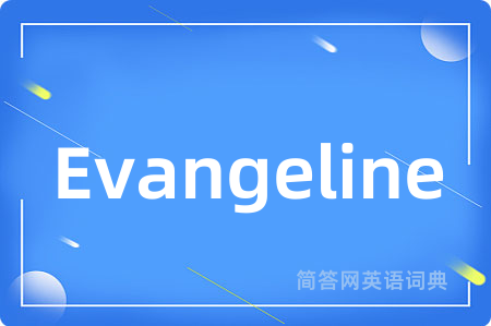 Evangeline是什么意思,Evangeline的中文翻译 Evangeline