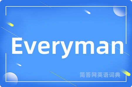 Everyman是什么意思,Everyman的中文翻译 Everyman