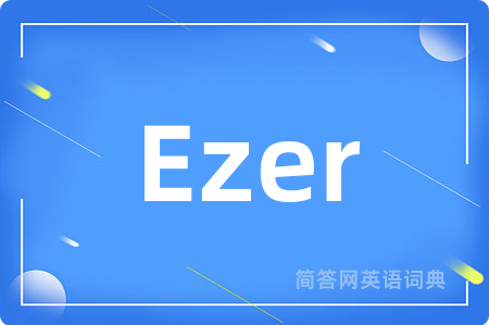 Ezer是什么意思,Ezer的中文翻译 Ezer