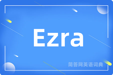 Ezra是什么意思,Ezra的中文翻译 Ezra