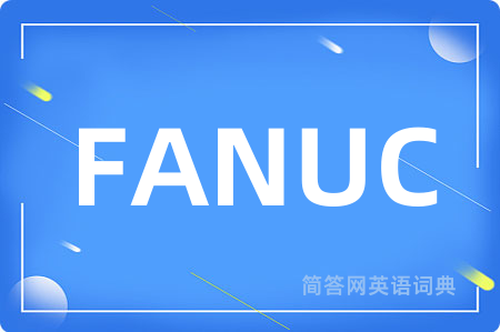 FANUC是什么意思,FANUC的中文翻译 FANUC