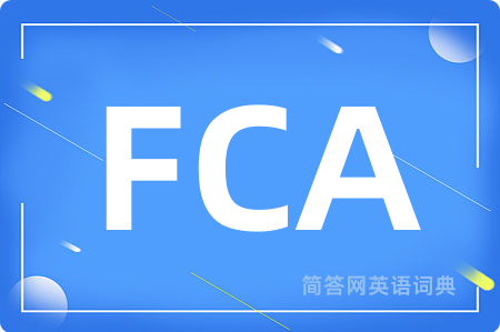 FCA是什么意思,FCA的中文翻译 FCA