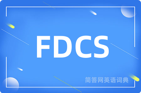 FDCS是什么意思,FDCS的中文翻译 FDCS