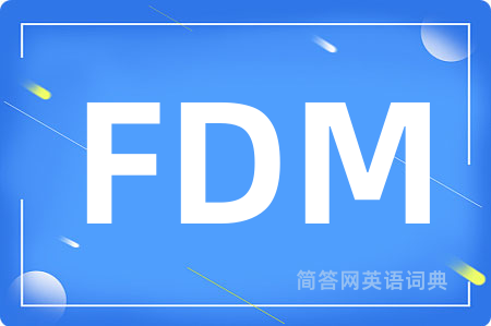 FDM是什么意思,FDM的中文翻译 FDM