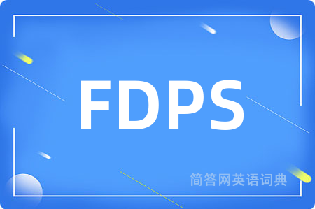 FDPS是什么意思,FDPS的中文翻译 FDPS