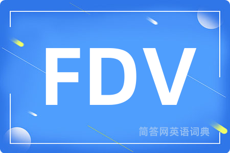 FDV是什么意思,FDV的中文翻译 FDV