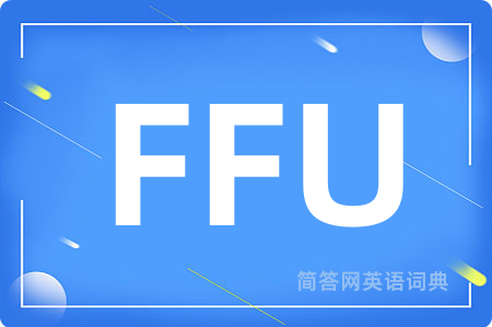 FFU是什么意思,FFU的中文翻译 FFU