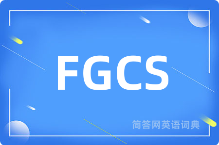 FGCS是什么意思,FGCS的中文翻译 FGCS