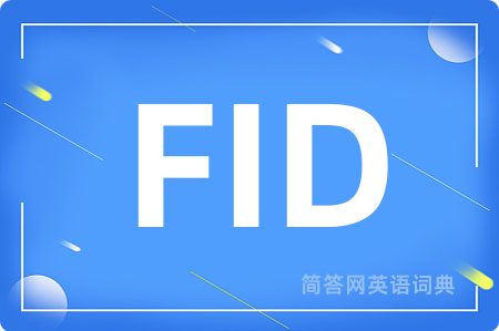 FID是什么意思,FID的中文翻译 FID