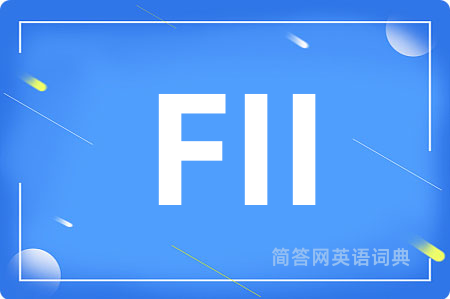 FII是什么意思,FII的中文翻译 FII