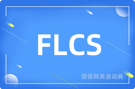 FLCS是什么意思,FLCS的中文翻译 FLCS