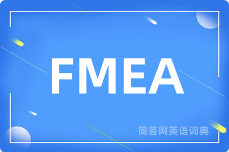 FMEA是什么意思,FMEA的中文翻译 FMEA