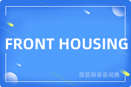 FRONT HOUSING是什么意思,FRONT HOUSING的中文翻译 FRONT HOUSING
