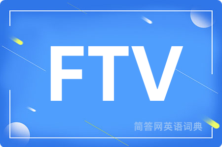 FTV是什么意思,FTV的中文翻译 FTV