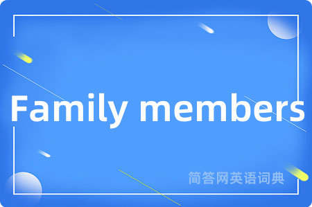 Family members是什么意思,Family members的中文翻译 Family members