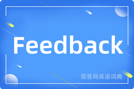 Feedback是什么意思,Feedback的中文翻译 Feedback