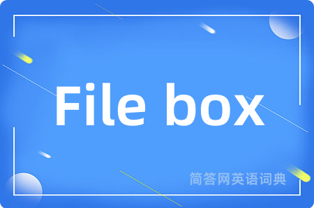File box是什么意思,File box的中文翻译 File box
