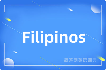 Filipinos是什么意思,Filipinos的中文翻译 Filipinos