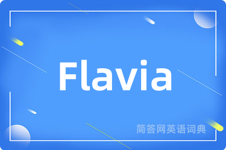 Flavia是什么意思,Flavia的中文翻译 Flavia
