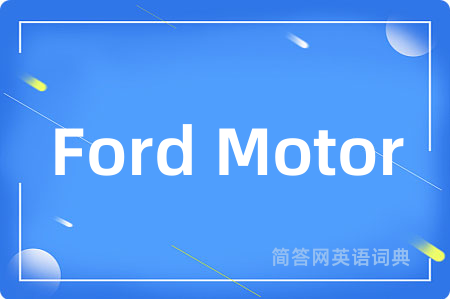 Ford Motor是什么意思,Ford Motor的中文翻译 Ford Motor