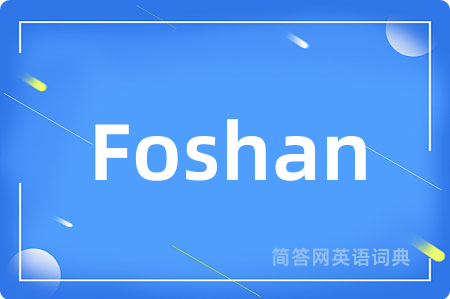 Foshan是什么意思,Foshan的中文翻译 Foshan