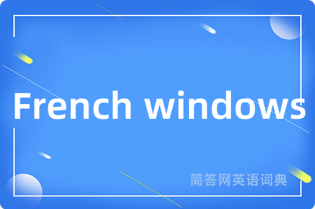 French windows是什么意思,French windows的中文翻译 French windows
