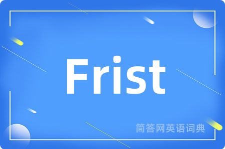 Frist是什么意思,Frist的中文翻译 Frist