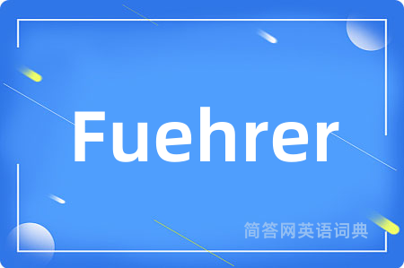 Fuehrer是什么意思,Fuehrer的中文翻译 Fuehrer