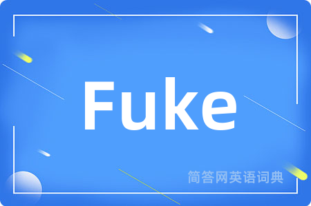 Fuke是什么意思,Fuke的中文翻译 Fuke