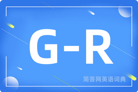 G-R是什么意思,G-R的中文翻译 G-R