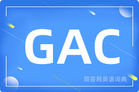 GAC是什么意思,GAC的中文翻译 GAC