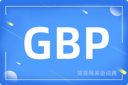 GBP是什么意思,GBP的中文翻译 GBP