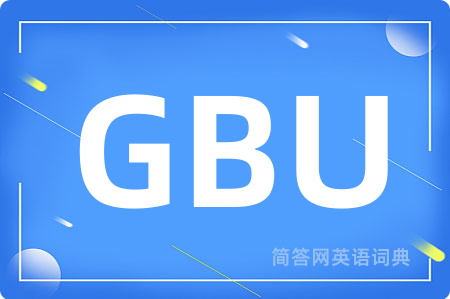 GBU是什么意思,GBU的中文翻译 GBU