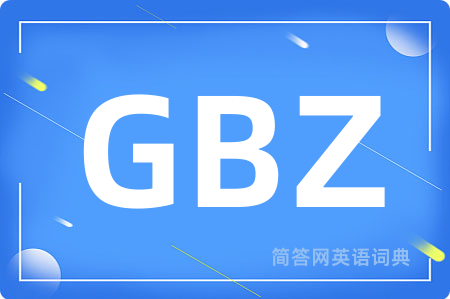 GBZ是什么意思,GBZ的中文翻译 GBZ