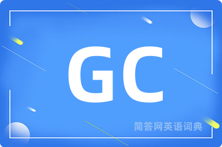 GC是什么意思,GC的中文翻译 GC