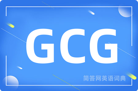 GCG是什么意思,GCG的中文翻译 GCG
