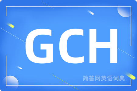 GCH是什么意思,GCH的中文翻译 GCH