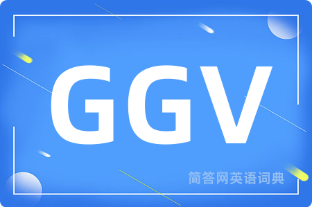 GGV是什么意思,GGV的中文翻译 GGV