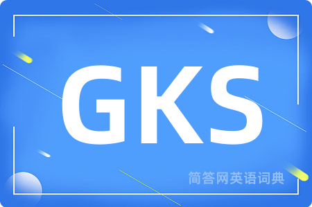 GKS是什么意思,GKS的中文翻译 GKS