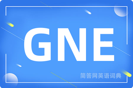 GNE是什么意思,GNE的中文翻译 GNE