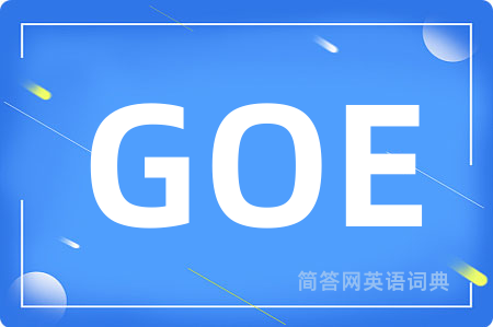 GOE是什么意思,GOE的中文翻译 GOE