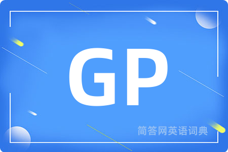 GP是什么意思,GP的中文翻译 GP