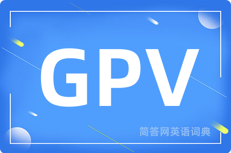 GPV是什么意思,GPV的中文翻译 GPV