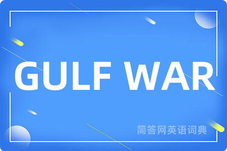 GULF WAR是什么意思,GULF WAR的中文翻译 GULF WAR