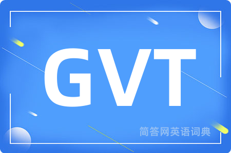 GVT是什么意思,GVT的中文翻译 GVT