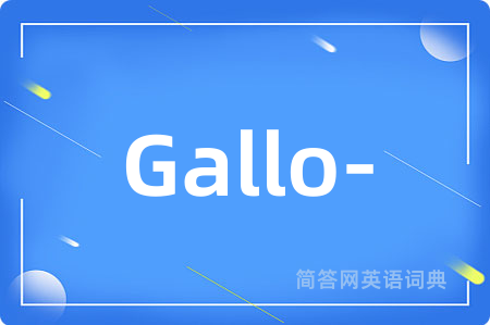 Gallo-是什么意思,Gallo-的中文翻译 Gallo-