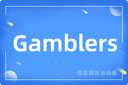 Gamblers是什么意思,Gamblers的中文翻译 Gamblers