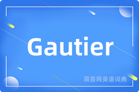 Gautier是什么意思,Gautier的中文翻译 Gautier