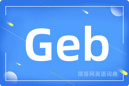 Geb是什么意思,Geb的中文翻译 Geb