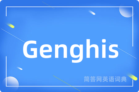 Genghis是什么意思,Genghis的中文翻译 Genghis